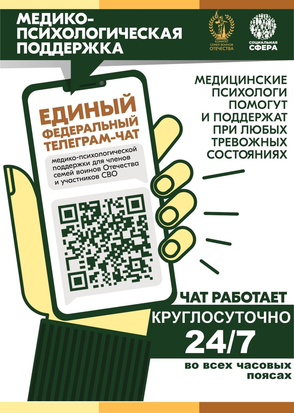 С 01 апреля 2025 года единый федеральный чат Комитета семей воинов Отечества медико-психологической поддержки семей и участников СВО переходит на круглосуточный режим работы.