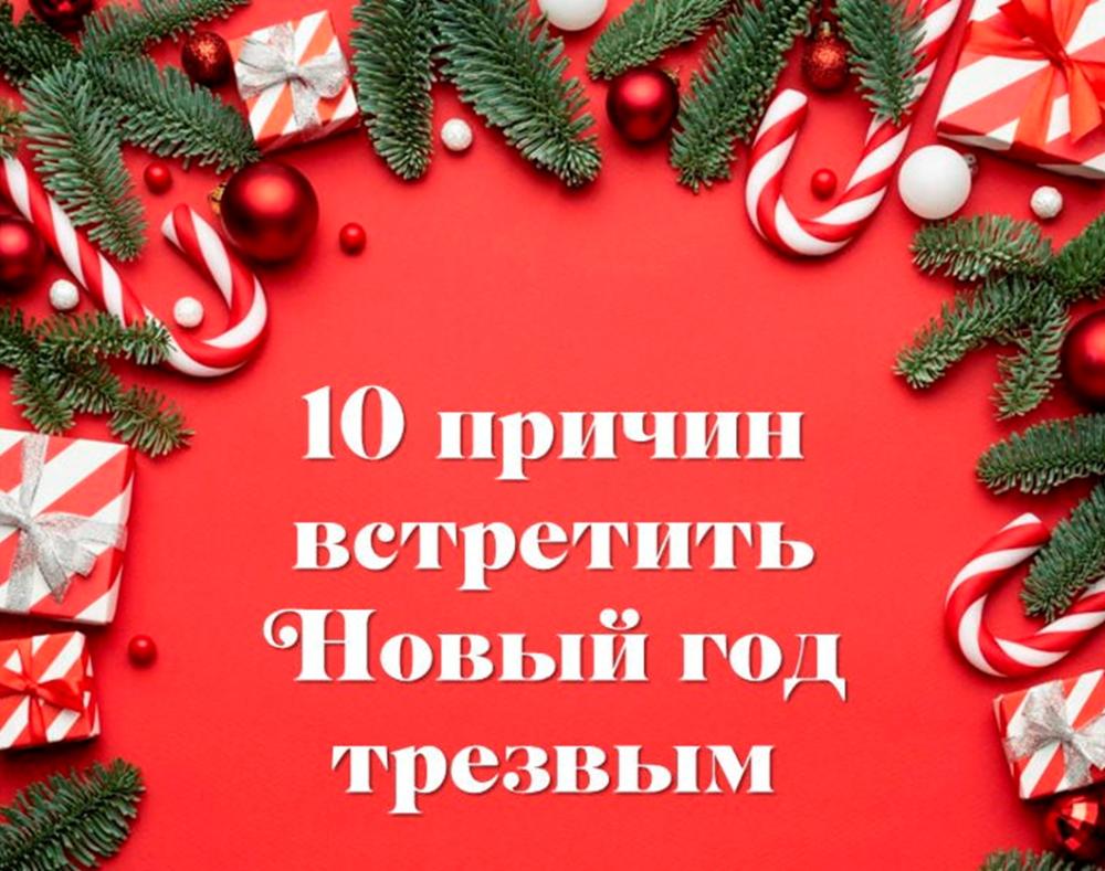 10 причин встретить Новый год трезвым