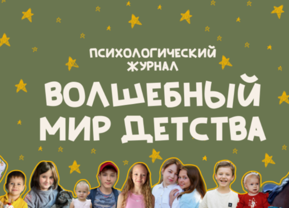Волшебный мир детства