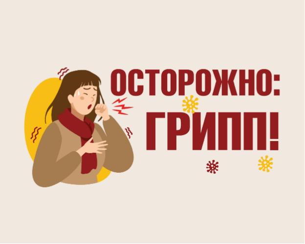 Что такое грипп?