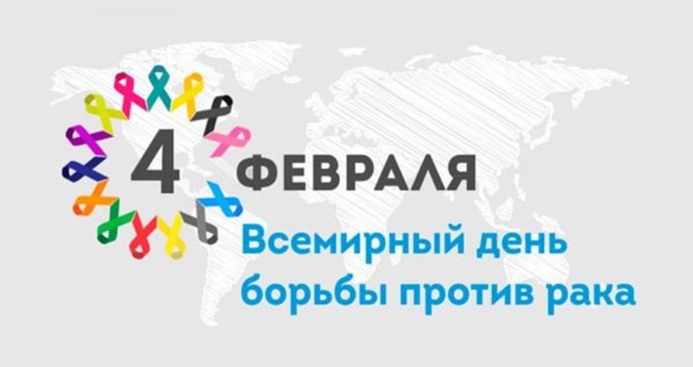 4 февраля — Всемирный день борьбы против рака, цель которого —повышение осведомленности, ранняя диагностика и поддержка пациентов.