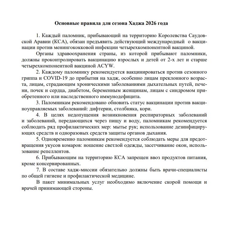 Основные правила для сезона Хаджа 2026 года