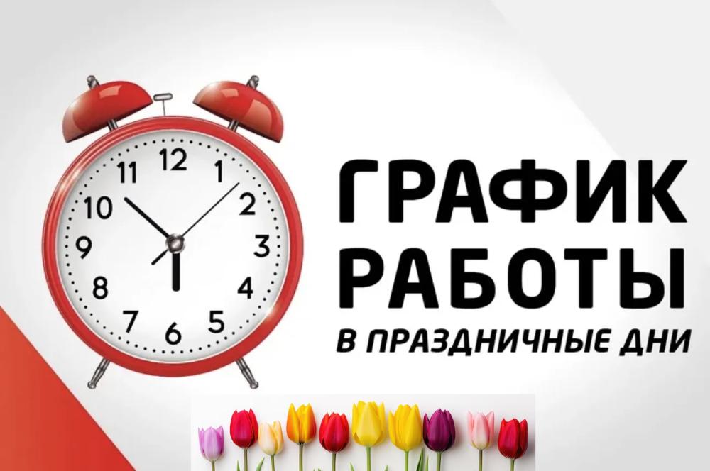 График работы в выходные и праздничные дни!