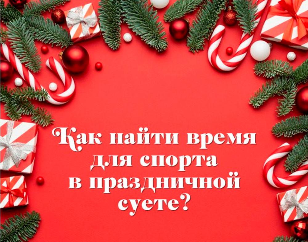 Как найти время для спорта в праздничной суете