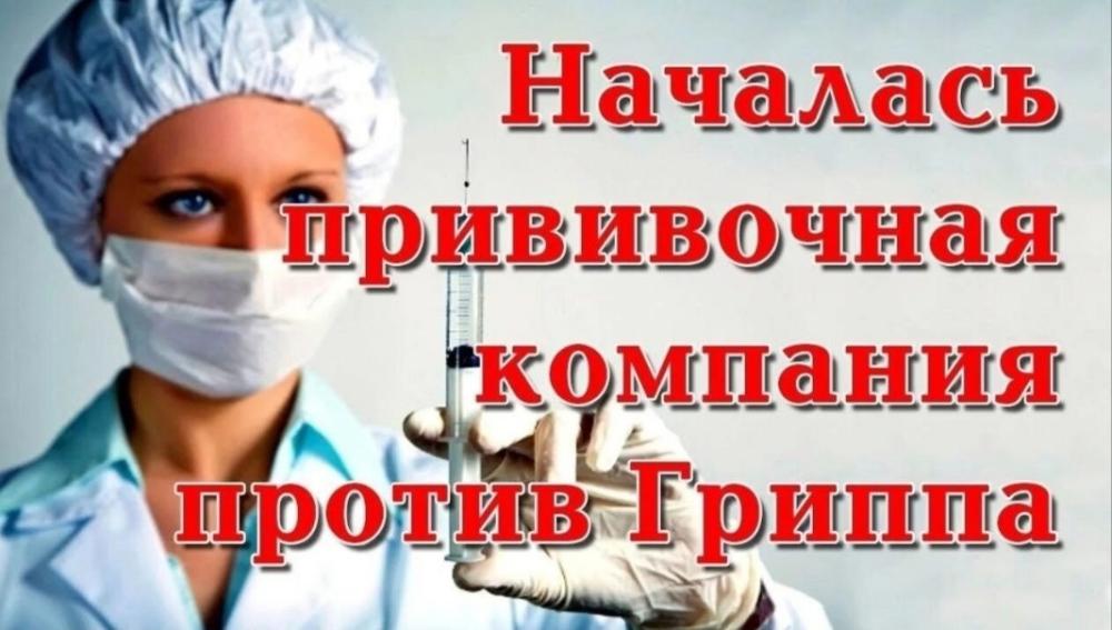 Вакцинация против гриппа.