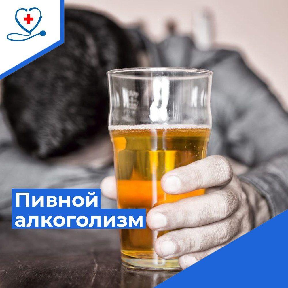Пивной алкоголизм - симптомы и опасности
