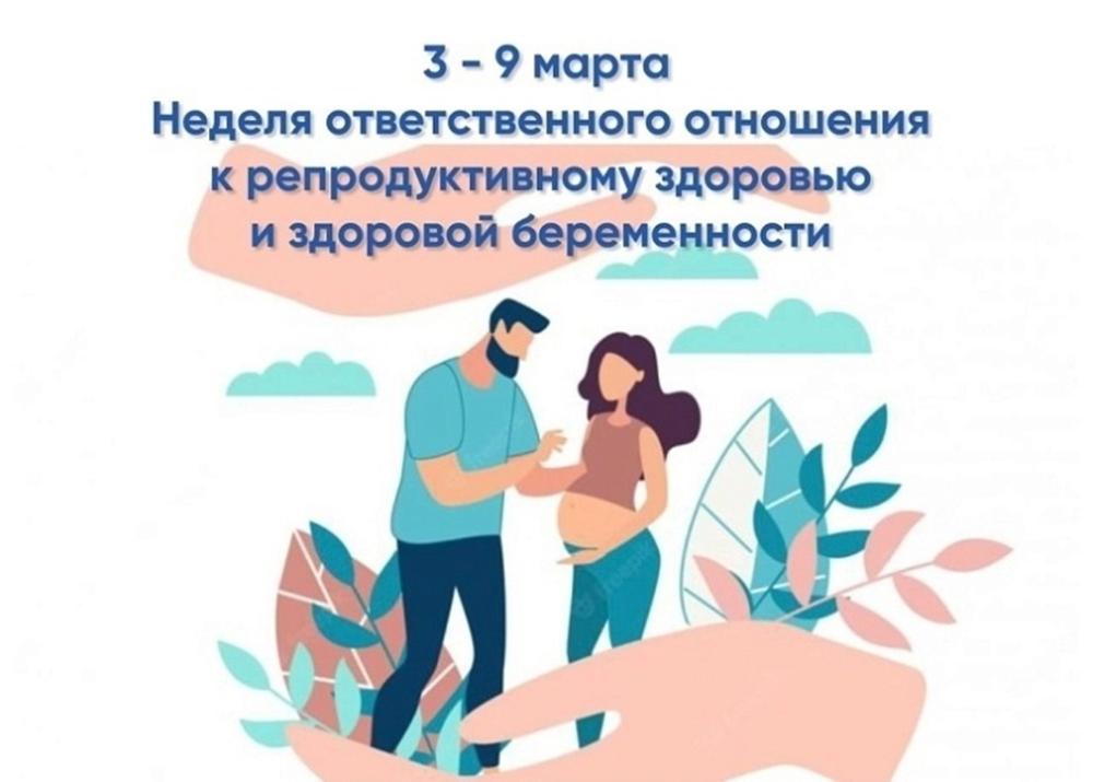 С 3 по 9 марта Министерство здравоохранения Российской Федерации объявило Неделей ответственного отношения к репродуктивному здоровью и здоровой беременности.
